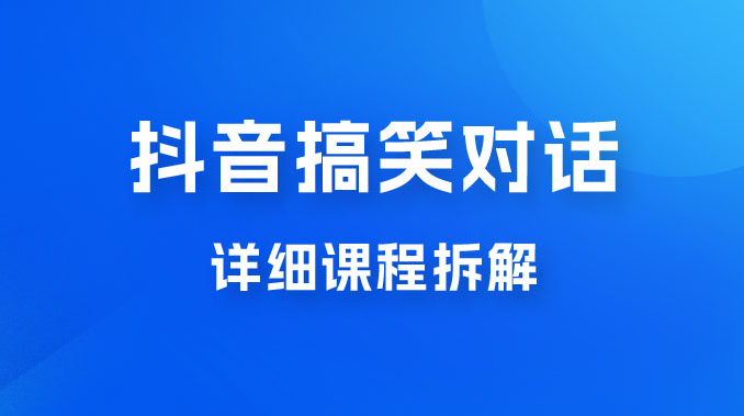 抖音搞笑对话项目：聊聊天就能月入过万？外卖收费 2998，详细课程拆解-虎哥说创业