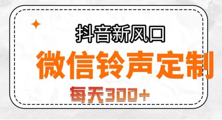 抖音风口项目，铃声定制，做的人极少，简单无脑，每天300+【揭秘】-虎哥说创业