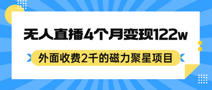 外面收费2千的磁力聚星项目，24小时无人直播，4个月变现122w，可矩阵操作-虎哥说创业