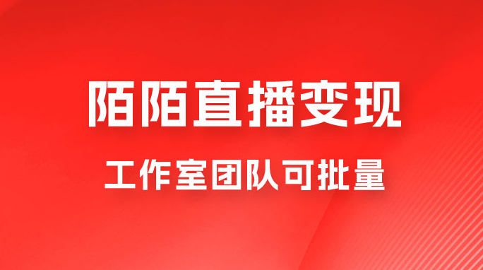 陌陌直播变现工作室团队可批量，一个电脑可挂 3~5 个号，教程详细到喂饭-虎哥说创业