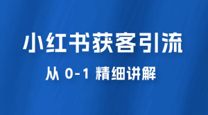 小红书获客引流，从 0-1 精细讲解-虎哥说创业