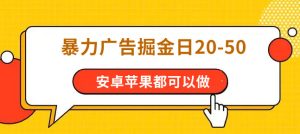 暴力广告掘金日20-50 安卓苹果都可以做-虎哥说创业