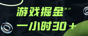 游戏掘金项目，实操一小时30，适合小白操作【虎哥说创业www.hgboke.com】-虎哥说创业