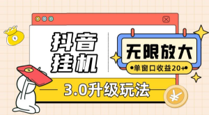 抖音挂机3.0玩法 单窗20+可放大 支持云手机和模拟器（附无限注册抖音教程）-虎哥说创业