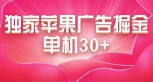 最新苹果系统独家小游戏刷金 单机日入30-50 稳定长久吃肉玩法-虎哥说创业