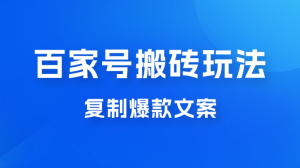 百家号最新搬砖玩法，复制爆款文案，每月稳定多赚几千-虎哥说创业