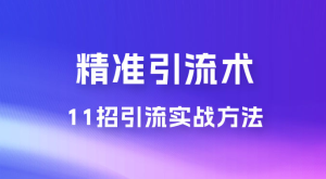 价值3980的精准引流术：11 招引流实战方法，让你私域流量加到爆（共 11 课）-虎哥说创业