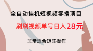 火锅短视频新平台 每天可以零撸28元 虎哥独家脚本全自动操作刷视频  首码上线 快来零撸-虎哥说创业