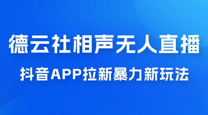 德云社相声无人直播，1 小时收入 400+， 抖音 App 拉新暴力新玩法（附 300G 素材）-虎哥说创业