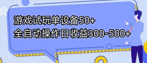 游戏试玩单设备50+全自动操作日收益300-500+-虎哥说创业