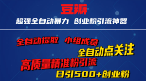 无脑豆瓣全自动引流神器，自动提取小组成员、自动关注、自动引流，日引 500+ 创业粉-虎哥说创业