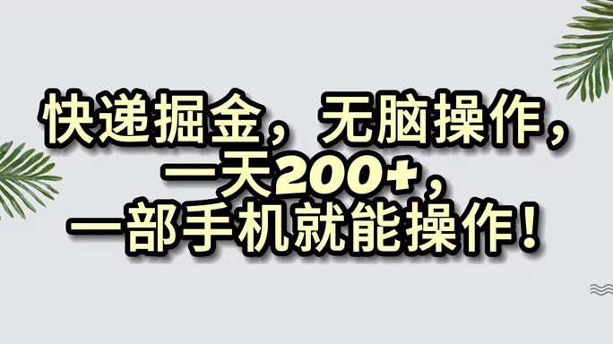 快递掘金，无脑搬运，一天 200+，一部手机就能操作-虎哥说创业