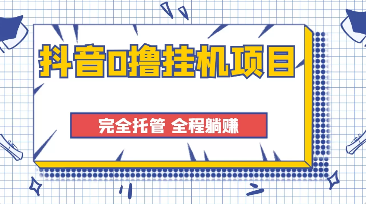 抖音0撸挂机项目，全自动点赞关注评论脚本 每天单机运行可获得大几十百块-虎哥说创业