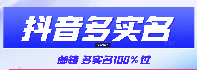 【虎哥说创业首发】抖音邮箱多实名100%过 特点是不需要营业执照-虎哥说创业