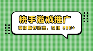 外面收费 1280 的快手游戏推广，两种操作掘金，日撸 200+-虎哥说创业