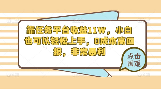 靠任务平台收益 11W，小白也可以轻松上手，0 成本高回报，非常暴利【揭秘】-虎哥说创业