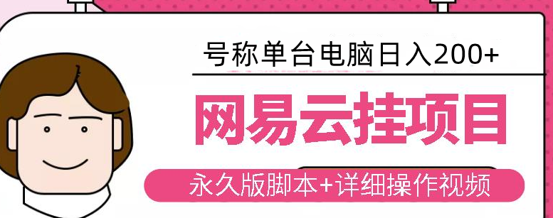 最新爆火网易云音乐挂机项目，单台电脑日入200+ 号称国内最真实稳定-虎哥说创业