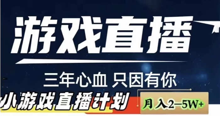 快手抖音小游戏直播月入 5-10 万，小白秒变大神-虎哥说创业