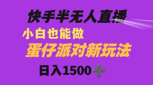 快手最新半无人直播蛋仔派对，日入1500+ 小白也能操作-虎哥说创业