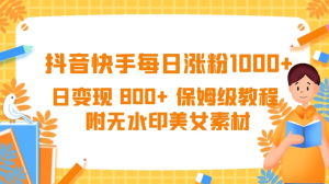 抖音快手每日涨粉 1000+ 日变现 800+ 保姆级教程 （附无水印美女素材）-虎哥说创业