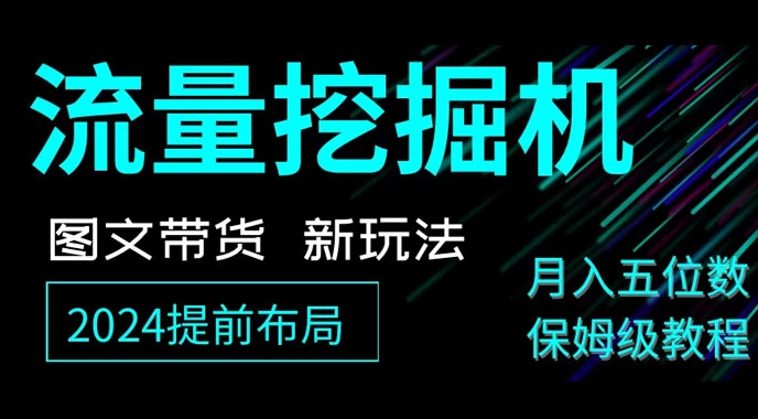 抖音图文带货新玩法，流量挖掘机，小白月入过万，保姆级教程-虎哥说创业