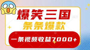 爆笑三国，一条视频收益 7000+，条条爆款，5 分钟一个原创视频，多种变现方式-虎哥说创业