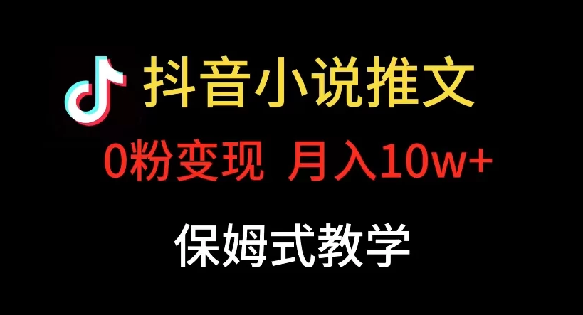 小说推文月入 10w，最适合小白上手，保姆式教学-虎哥说创业