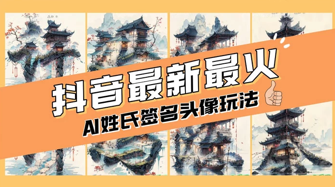 AI 姓氏签名头像定制，简单易操作，日入 200-500+-虎哥说创业