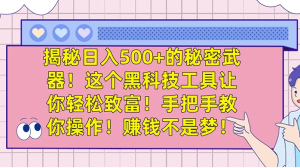 揭秘日入 500+ 的秘密武器，这个黑科技工具让你轻松致富，手把手教你操作，赚钱不是梦-虎哥说创业