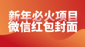 【过年必火项目】微信红包封面，提前布局月入过万，零成本躺赚-虎哥说创业