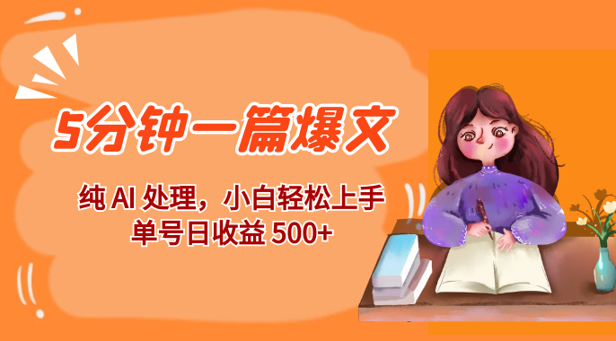 红利风口项目：5 分钟一篇爆文，纯 AI 处理，小白轻松上手，单号日收益 500+-虎哥说创业