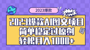 2023 自带爆款流量 AI 图文项目，轻松过原创，多种变现方式，日入 1000+-虎哥说创业