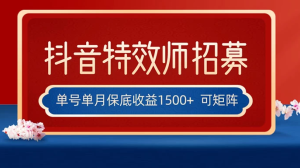 抖音特效师最新玩法，单号保底收益1500+，可多账号操作，每天操作十分钟-虎哥说创业