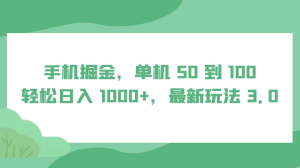 手机掘金，单机 50 到 100，轻松日入 1000+，最新玩法 3.0-虎哥说创业