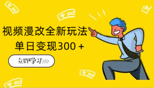 视频漫改全新玩法，多平台多领域变现，小白轻松上手，单日变现300＋-虎哥说创业