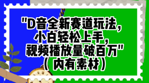 抖音全新赛道玩法，小白轻松上手，视频播放量破百万（附素材）-虎哥说创业