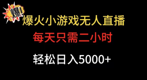 爆款小游戏无人直播日入 5000+，每天只需二小时，最适合小白上手-虎哥说创业