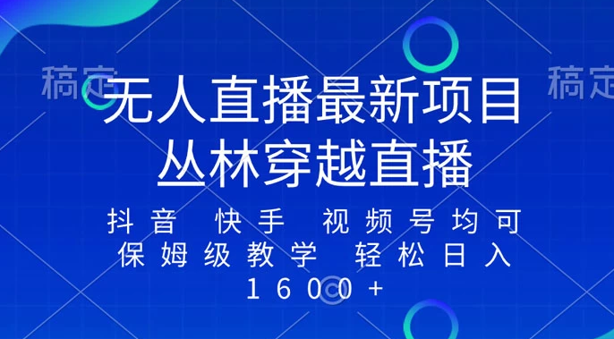 最新最火无人直播项目，丛林穿越，所有平台都可播 保姆级教学小白轻松 1600+-虎哥说创业