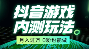 外面在卖价值 2980 的抖音游戏内测玩法，独创自撸技术，轻轻松松日入 500+-虎哥说创业