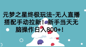 元梦之星终极玩法-无人直播搭配手动拉新，新手当天无脑操作日入800+-虎哥说创业