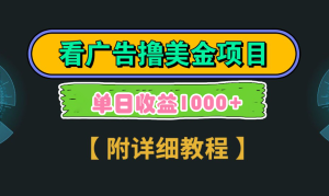 Google看广告撸美金，3分钟到账2.5美元 单次拉新5美金，多号操作，日入1千+-虎哥说创业