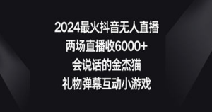 2024最火抖音无人直播，两场直播收6000+会说话的金杰猫 礼物弹幕互动小游戏-虎哥说创业