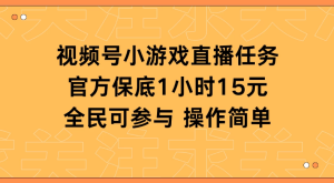 视频号小游戏直播任务，官方保底补贴每小时收益15元，全民可操作-虎哥说创业