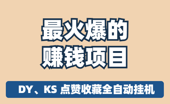 2024 年最火爆的赚钱项目来啦！DY、KS 点赞收藏全自动挂机，开启真正的躺赚模式！ 项目稳定三年多-虎哥说创业