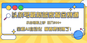 头条号最新蓝海赛道，AI一键生成，复制粘贴傻瓜式操作，小白一天上手，轻松日入100-400+，保姆式教学-虎哥说创业