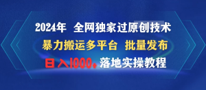 2024年 全网独家过原创技术 暴力搬运多平台批量发布 日入1000+落地实操教程-虎哥说创业