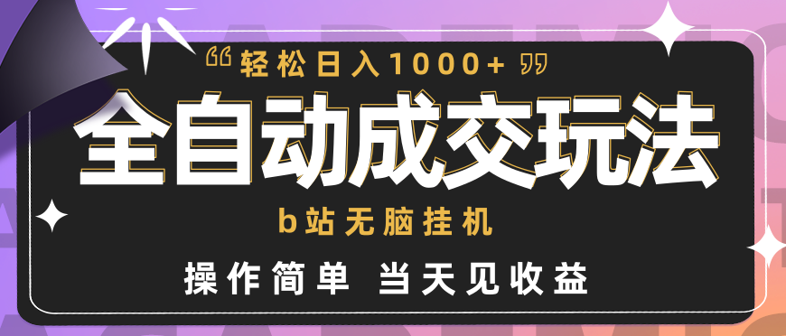 副业项目全自动成交 b站无脑挂机 小白闭眼操作 轻松日入1000+ 操作简单 当天见收益-虎哥说创业