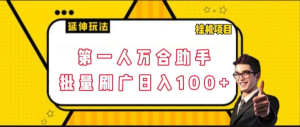 快手旗下磁力万合自动批量广告刷量挂机项目，日入100+【软件+玩法教程】-虎哥说创业