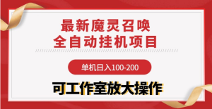 【魔灵召唤】全自动挂机项目：单机日入100-200，稳定长期 可工作室放大操作-虎哥说创业