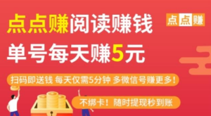 点点阅读，每日单设备0撸5元 多号多撸-虎哥说创业